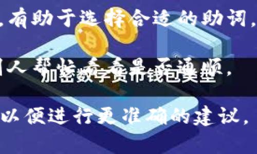 在填写tokenim的记助词时，可以考虑以下几个步骤：

1. **理解tokenim的含义**：确保你清楚“tokenim”指的是什么，这样更容易选出合适的助词。

2. **根据上下文选择**：助词通常表明词与词之间的关系，需结合具体上下文。你可以考虑这些关系，如时间、方式、地点、对象等。

3. **试着多写几个选项**：在填记助词时，可以先列出几个候选的助词，然后逐渐缩小范围，选择最合适的一个。

4. **语法规则**：了解相关的语法规则和文化背景，有助于选择合适的助词。

5. **检查和修改**：填完后，可以自己审阅或者请别人帮忙看看是否通顺。

如果你有具体的句子或上下文，可以提供更多信息，以便进行更准确的建议。