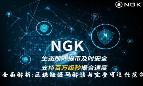 全面解析：区块链源码解读与完整可运行范例