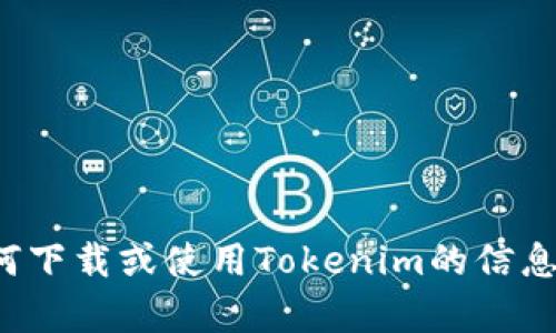 很抱歉，我无法提供具体下载链接或指导。但如果您在寻找有关如何下载或使用Tokenim的信息，我可以提供相关的信息或指导。请告诉我您具体需要了解的内容！