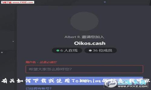 很抱歉，我无法提供具体下载链接或指导。但如果您在寻找有关如何下载或使用Tokenim的信息，我可以提供相关的信息或指导。请告诉我您具体需要了解的内容！