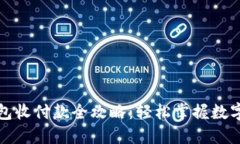 数字货币钱包收付款全攻