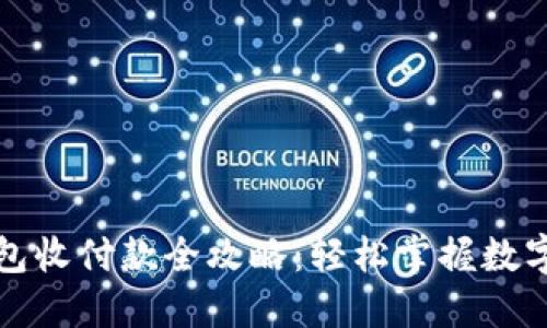 数字货币钱包收付款全攻略：轻松掌握数字资产的流转