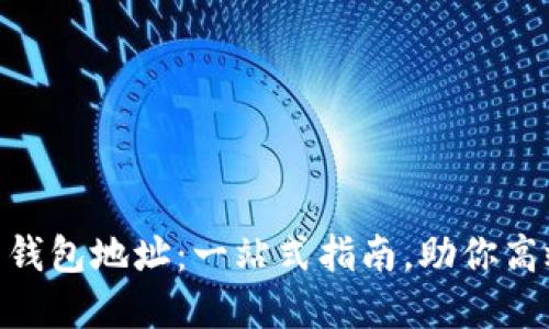 区块链Token与钱包地址:一站式指南,助你高效管理数字资产