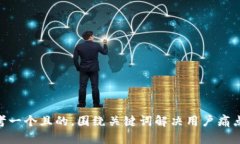 tip思考一个且的，围绕关