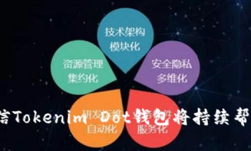 dfaot探索Tokenim Dot钱包：安全、便捷的数字资产管理方案/dfaot  
Tokenim, 数字钱包, 安全管理, 资产管理/guanjianci

### 内容主体大纲

1. **引言**
   - 简述数字货币的崛起与钱包的重要性
   - 引入Tokenim Dot钱包及其特点

2. **Tokenim Dot钱包概述**
   - 介绍Tokenim Dot钱包的基本功能
   - 如何开始使用Tokenim Dot钱包

3. **Tokenim Dot钱包的安全性**
   - 强调安全性对于数字资产的重要性
   - Tokenim Dot钱包的安全机制与用户案例

4. **便捷性与用户体验**
   - 用户注册与操作流程
   - 界面友好与功能设计
   - 移动与桌面版本的使用体验

5. **资产管理功能**
   - 多种数字资产的支持
   - 实时资产监控与管理工具
   - 跨平台同步功能

6. **使用Tokenim Dot钱包的优势**
   - 成本效益分析
   - 与其他数字钱包的比较
   - 用户反馈与满意度

7. **常见问题解答**
   - 用户常见疑虑及解决方案
   - 如何联系客服获得帮助

8. **未来展望**
   - 数字钱包的发展趋势
   - Tokenim Dot钱包的未来规划与升级

9. **结论**
   - 总结Tokenim Dot钱包的价值
   - 号召用户尝试Tokenim Dot钱包

---

### 引言

随着数字货币的迅猛发展，越来越多的人开始关注和投资这一新兴市场。而在这个过程中，数字钱包的选择显得尤为重要。作为储存和管理数字资产的工具，一个安全、便捷的数字钱包不仅可以让用户安心地保存资产，还能够帮助他们更好地进行交易和管理。Tokenim Dot钱包作为一款新兴的数字钱包，以其独特的特点和优势在市场中脱颖而出。本文将深入探讨Tokenim Dot钱包的功能、优势以及使用体验，以期帮助用户更好地理解并使用这个工具。

### Tokenim Dot钱包概述

介绍Tokenim Dot钱包的基本功能

Tokenim Dot钱包是一款集安全、便捷、用户友好于一体的数字资产管理工具。它支持多种主流数字货币，包括比特币、以太坊及其它通证，用户可以轻松管理自己的资产。同时，Tokenim Dot钱包具备简单易用的界面，适合各类用户，无论是数字货币的新手还是有经验的投资者，都能找到适合自己的操作方式。

如何开始使用Tokenim Dot钱包

开始使用Tokenim Dot钱包并不复杂。用户只需下载官方应用，注册一个账户并完成身份验证，便可以开始使用。注册过程中，用户需要提供一些基本信息，确保账户的安全性。完成注册后，用户可以获取一个唯一的数字货币地址，便于转账和接收数字资产。

### Tokenim Dot钱包的安全性

强调安全性对于数字资产的重要性

在数字货币的世界里，安全性是用户最为关心的问题之一。不少用户因安全问题而失去资产，选择一个安全性高的钱包尤为重要。Tokenim Dot钱包在安全性方面采取了多重防护措施，以确保用户资金的安全。

Tokenim Dot钱包的安全机制与用户案例

Tokenim Dot钱包采用了最新的加密技术，使得用户的私钥始终保持安全，不会在网络上传输。在钱包内部，积分用户账户的多重身份验证机制（如短信验证和二次验证），为用户构筑了一个坚实的安全防线。此外，Tokenim Dot钱包还具备冷存储功能，将大部分资金储存在没有互联网连接的设备上，进一步降低了黑客攻击的风险。用户反馈表明，Tokenim Dot在安全方面大大提升了他们的信心，让他们能够安心投入到数字货币的管理中。

### 便捷性与用户体验

用户注册与操作流程

Tokenim Dot钱包提供了一种简单而高效的用户注册和操作流程。用户在下载应用后，按照界面提示输入基本信息，几分钟之内便可以完成注册。这一流程设计能有效降低新用户的学习成本。

界面友好与功能设计

在用户体验方面，Tokenim Dot钱包的界面设计极具人性化，所有功能按钮清晰明了，用户可以轻松找到所需功能。同时，钱包还提供丰富的帮助文档和使用指南，确保用户在使用过程中能够顺畅无忧。

移动与桌面版本的使用体验

Tokenim Dot钱包在移动端和桌面端均可使用。用户可以根据自己的需求在不同设备上操作，确保随时随地管理自己的资产。无论是在办公室、家中，还是在路上，Tokenim Dot钱包都能提供无缝的使用体验。

### 资产管理功能

多种数字资产的支持

Tokenim Dot钱包支持多种主流数字货币，包括但不限于比特币、以太坊、莱特币等。通过这一独特的功能，用户不仅可以管理多种资产，还能在不同币种之间进行方便的兑换。

实时资产监控与管理工具

钱包内置的资产监控功能，可以帮助用户实时查看资产的市值、涨跌幅度等关键信息。这一功能使得用户能够及时把握市场动态，从而做出明智的投资决策。此外，Tokenim Dot钱包还提供了优秀的资产管理工具，用户可以轻松地进行转账、接收及交易操作。

跨平台同步功能

另一大亮点是跨平台同步功能，不论用户在何处使用钱包，数据都能自动同步。在不同设备间切换愈发方便无碍，这一点对于频繁使用数字钱包的用户尤为重要。

### 使用Tokenim Dot钱包的优势

成本效益分析

Tokenim Dot钱包的使用成本相对较低。在交易费用方面，钱包会尽量为用户提供更合适的费用方案，降低用户的使用成本。对于大量交易的用户，可以有效节省不少开销。

与其他数字钱包的比较

与市面上其他数字钱包相比，Tokenim Dot钱包以其友好的用户体验和优越的安全性型号遥相呼应。此外，相比于一些老牌数字钱包，Tokenim Dot钱包在技术上进行了创新，确保了用户的数据安全与使用便捷。

用户反馈与满意度

根据市场调研，Tokenim Dot钱包获得了用户广泛的好评。大多数用户认为其界面友好、功能强大，并且在安全性上优于许多竞争对手。用户满意度高，意味着Tokenim Dot钱包在市场上稳步发展的潜力。

### 常见问题解答

用户常见疑虑及解决方案

在使用Tokenim Dot钱包时，一些用户可能会遇到问题，例如忘记密码、交易失败等。Tokenim Dot钱包内设有完善的客户服务系统，确保每一位用户的问题都能得到及时的回应与解决。

如何联系客服获得帮助

用户可以通过应用内的客服功能，提交问题并获得帮助。此外，Tokenim Dot钱包还提供了详尽的FAQ板块，帮助用户快速找到答案。

### 未来展望

数字钱包的发展趋势

随着数字货币的普及，数字钱包的需求将持续增加。在这个过程中，Tokenim Dot钱包将不断进行技术升级，保持与时俱进，确保用户得到最佳的体验。

Tokenim Dot钱包的未来规划与升级

为适应用户的不断变化需求，Tokenim Dot钱包将陆续推出更多功能，比如引入智能合约功能，增加用户之间的交易便利性。同时，Tokenim Dot钱包也在考虑与更多金融平台的合作，以达到更广泛的市场。

### 结论

总而言之，Tokenim Dot钱包是一款在安全性、便捷性和用户体验上都表现优秀的数字资产管理工具。无论你是数字货币的新手还是老玩家，Tokenim Dot钱包都能为你提供优秀的体验。随着市场的不断发展，相信Tokenim Dot钱包将持续帮助用户更好地管理和投资数字资产。如果你正在寻找一款安全、功能强大的数字钱包，Tokenim Dot钱包绝对值得一试。