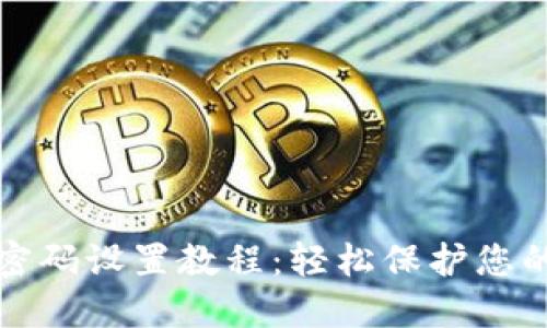 加密钱包密码设置教程:轻松保护您的数字资产