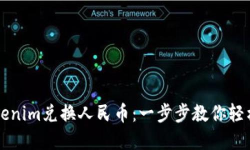 如何用Tokenim兑换人民币:一步步教你轻松完成交易