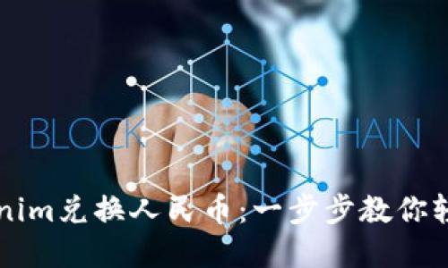 如何用Tokenim兑换人民币:一步步教你轻松完成交易