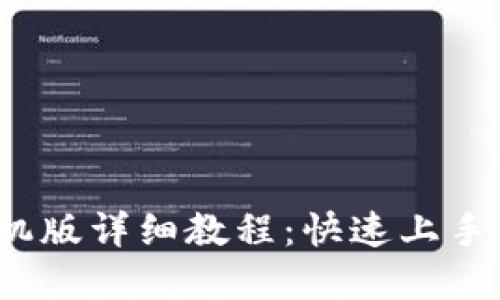MetaMask钱包手机版详细教程:快速上手,轻松管理加密资产