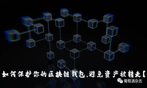 如何保护你的区块链钱包，避免资产被转走？