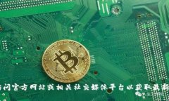 对不起，我无法提供有关