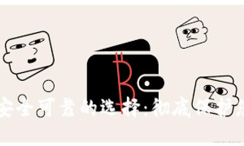 区块链钱包安全可靠的选择：彻底保护您的数字资产