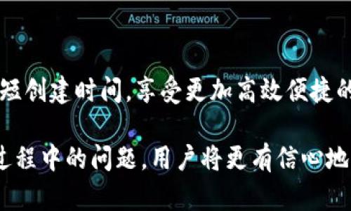   如何快速创建Tokenim钱包，解决创建过程慢的问题 / 

 guanjianci Tokenim钱包, 钱包创建, 加密货币, 钱包使用 /guanjianci 

### 内容主体大纲

1. **引言**
   - 钱包的重要性
   - Tokenim钱包的受欢迎原因
   - 创建过程中的常见问题

2. **为什么Tokenim钱包创建慢？**
   - 网络连接问题
   - 系统负载情况
   - 用户操作不当

3. **如何提高Tokenim钱包创建速度？**
   - 检查网络连接
   - 选择合适的时间
   - 学习正确的创建步骤

4. **Tokenim钱包的基本功能**
   - 资产管理
   - 安全性机制
   - 用户友好的界面

5. **常见问题解答**
   - 常见的创建错误及解决方法
   - 如何处理创建失败的情况

6. **结论**
   - 创造高效的用户体验
   - 对加密货币投资的支持

---

### 引言

在当今数字化迅速发展的时代，加密货币已逐渐成为了人们投资和交易的重要工具。每一个投资者都需要一个安全而可靠的钱包来存储他们的数字资产。Tokenim钱包凭借其易用性和安全性在市场中脱颖而出，吸引了大量用户。然而，在创建钱包时，许多用户常常会面临速度慢的问题。

本篇文章旨在深入探讨Tokenim钱包创建过程中遇到的速度问题，分析产生这些问题的原因，并提供一些切实可行的解决方案，帮助用户更快速地创建自己的Tokenim钱包，以便于更好地参与到加密经济中来。

### 为什么Tokenim钱包创建慢？

网络连接问题

在创建任何类型的在线账户时，可靠的网络连接是至关重要的。如果你的互联网连接不稳定，加载时间将会延长，造成钱包创建过程中的困扰。因此，确保在一个信号强劲且稳定的网络环境下进行创建，将极大提高成功率和创建速度。

系统负载情况

Tokenim钱包的创建速度也受到系统负载的影响。在交易高峰时段，很多用户会同时尝试创建钱包或者进行交易，从而造成服务器负担加重，导致响应时间变慢。如果可以，尝试在用户少的时段进行创建，可能会显著增快创建速度。

用户操作不当

有时，钱包创建过程过慢源自于用户自身的操作不当。例如，用户在创建钱包时未仔细阅读提示，导致重复操作或者误操作，因此延长了整个过程。因此，熟悉创建过程并遵循每一步的指引是至关重要的。

### 如何提高Tokenim钱包创建速度？

检查网络连接

在开始创建Tokenim钱包之前，先确保你的网络连接正常。可以尝试重启路由器，或在其他设备上测试网速，以确保你所使用的网络没有问题。如果网络不稳定，可以选择切换到移动数据或另一个Wi-Fi网络来加快速度。

选择合适的时间

创建钱包的时间也是其中的一个关键因素。在加密市场交易最活跃的时段，例如深夜或周末，通常会有更多用户同时在线，造成服务器繁忙。因此，选择在非高峰时段进行创建，可以减少等候时间，提升成功率。

学习正确的创建步骤

许多时候，用户面对复杂的创建流程会感到困惑，从而影响速度。为了避免这样的情况，建议用户在创建之前详细阅读Tokenim钱包的官方文档或使用指南，熟悉步骤，以便准确无误地进行操作。

### Tokenim钱包的基本功能

资产管理

Tokenim钱包不仅仅是创建一个地址来存储加密货币，它还提供了众多资产管理功能。通过这个钱包，用户可以轻松管理多种数字货币资产，进行资产转移和交易操作。同时，Tokenim的界面设计简洁直观，让新用户也能快速上手，享受数字资产管理的乐趣。

安全性机制

Tokenim钱包在安全性方面也下了不少功夫，采用了高标准的加密技术来确保用户资金安全。多重身份验证和私钥保护使得用户的资产不易受到黑客攻击。这对投资者来说是个重大福音：拥有一个安全可靠的钱包，让每一次交易和投资都可以安心进行。

用户友好的界面

Tokenim钱包的用户界面设计非常注重用户体验，界面清晰简洁，功能分类合理。新手用户通过简单的引导就能轻松找到需要的功能，同时也充分考虑了经验丰富的用户所需的各种进阶功能。无论你是哪种类型的用户，都能在其中找到适合自己的操作方式。

### 常见问题解答

常见的创建错误及解决方法

在创建Tokenim钱包时，用户可能会遇到一些常见错误，例如输入错误的邮箱地址、密码问题等。如果你发现创建过程中频繁出错，建议先确保输入的信息无误。此外，可以查看系统提示，通常这些提示会帮助你快速找到解决方案。

如何处理创建失败的情况

如果在创建Tokenim钱包时，遇到创建失败的情况，例如网络中断或系统错误，不要惊慌。首先，可以尝试重新启动创建流程，确保所有信息输入正确。如果问题依旧存在，可以联系Tokenim的客服支持，获取专业的帮助。他们通常会为你提供详细的帮助或建议，以便你顺利完成钱包创建。

### 结论

在创建Tokenim钱包的过程中，速度慢问题是许多用户都会遇到的障碍。不过，通过本文提供的建议和技巧，用户可以有效地缩短创建时间，享受更加高效便捷的数字资产管理体验。在这个快速发展的加密货币市场中，拥有一个高效、安全的钱包将为你的投资之路添砖加瓦。

总之，Tokenim钱包致力于为用户提供优越的体验，让每一个用户都能够轻松迈出加密货币投资的第一步。通过有效解决创建过程中的问题，用户将更有信心地掌控自己的资产，参与到日益增长的数字经济中。