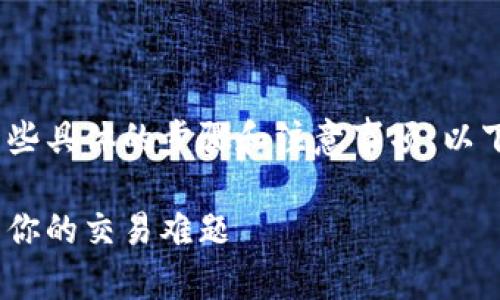 关于如何将Tokenim转换为人民币，涉及到一些具体的步骤和注意事项。以下是关于这个主题的、关键词和内容大纲示例：

如何将Tokenim快速兑换为人民币，轻松解决你的交易难题