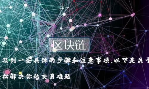 关于如何将Tokenim转换为人民币，涉及到一些具体的步骤和注意事项。以下是关于这个主题的、关键词和内容大纲示例：

如何将Tokenim快速兑换为人民币，轻松解决你的交易难题