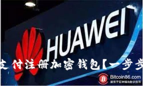 如何通过微信支付注册加密钱包？一步步教你轻松操作
