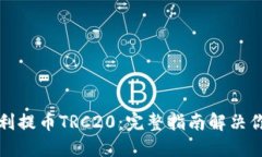 如何顺利提币TRC20：完整指