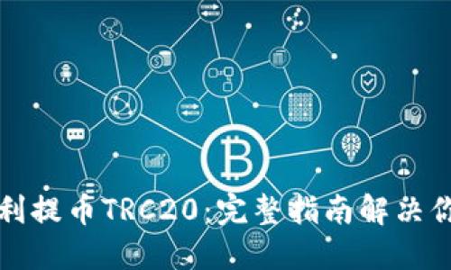 如何顺利提币TRC20：完整指南解决你的疑问