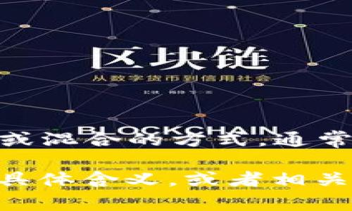 在区块链和加密货币领域，