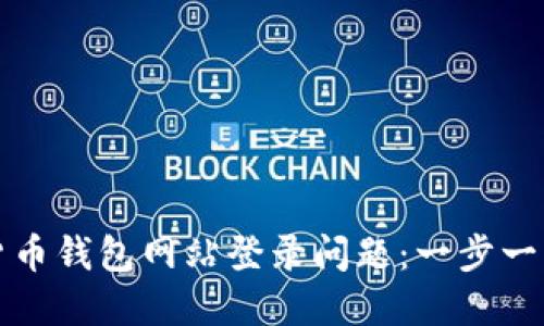 如何解决加密货币钱包网站登录问题：一步一步教你找出原因