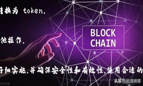 将文件转换为 token 的过程通常涉及到将文件内容进行编码，使其符合特定的格式，以便可以在某些应用程序或区块链中使用。以下是一个基本的步骤，展示如何将文件内容转化为 token。这里假设你指的 token 是数字资产类，根据上下文，具体步骤可能会因所用的技术或平台而不同。

### 1. 准备文件
确保你的文件是以你希望的格式保存的，例如文本、图像或其他数据类型。请注意文件的格式，因为这可能会影响转换的过程。

### 2. 选择平台或框架
选择一个适合你需求的区块链平台或框架，例如 Ethereum、Binance Smart Chain、Polygon 等，这些平台支持 NFT（非同质化代币）或其他类型的 token。

### 3. 使用智能合约
许多 token 是通过智能合约发布的。你需要编写一个智能合约，定义如何创建该 token，以及该 token 如何与文件内容关联。

#### 示例如下：
下面是一个简单的以太坊 NFT 智能合约示例，来展示如何将文件内容与 token 连接：

```solidity
pragma solidity ^0.8.0;

import 