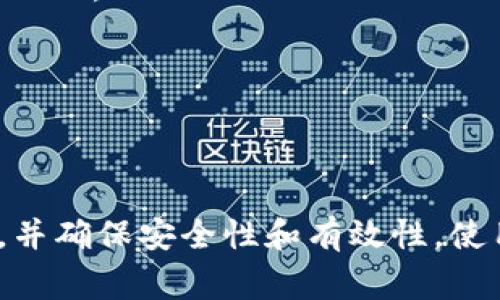 将文件转换为 token 的过程通常涉及到将文件内容进行编码，使其符合特定的格式，以便可以在某些应用程序或区块链中使用。以下是一个基本的步骤，展示如何将文件内容转化为 token。这里假设你指的 token 是数字资产类，根据上下文，具体步骤可能会因所用的技术或平台而不同。

### 1. 准备文件
确保你的文件是以你希望的格式保存的，例如文本、图像或其他数据类型。请注意文件的格式，因为这可能会影响转换的过程。

### 2. 选择平台或框架
选择一个适合你需求的区块链平台或框架，例如 Ethereum、Binance Smart Chain、Polygon 等，这些平台支持 NFT（非同质化代币）或其他类型的 token。

### 3. 使用智能合约
许多 token 是通过智能合约发布的。你需要编写一个智能合约，定义如何创建该 token，以及该 token 如何与文件内容关联。

#### 示例如下：
下面是一个简单的以太坊 NFT 智能合约示例，来展示如何将文件内容与 token 连接：

```solidity
pragma solidity ^0.8.0;

import 
