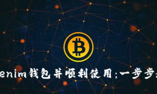 如何添加Tokenim钱包并顺利使用:一步步教你轻松上手