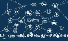 如何添加Tokenim钱包并顺利