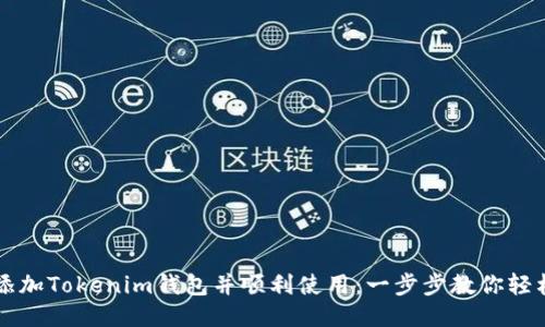 如何添加Tokenim钱包并顺利使用:一步步教你轻松上手