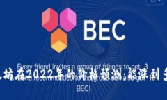 以太坊在2022年的价格预测