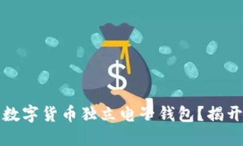 如何选择适合你的数字货币独立电子钱包？揭开安全与便捷的秘密