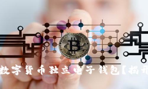 如何选择适合你的数字货币独立电子钱包？揭开安全与便捷的秘密