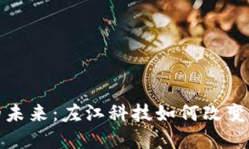 探索数字货币钱包的未来:左江科技如何改变加密资产的管理方式