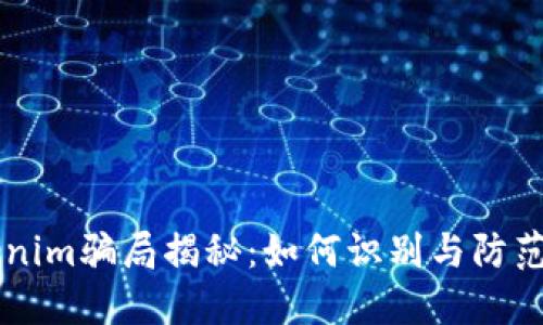 广西Tokenim骗局揭秘:如何识别与防范投资陷阱