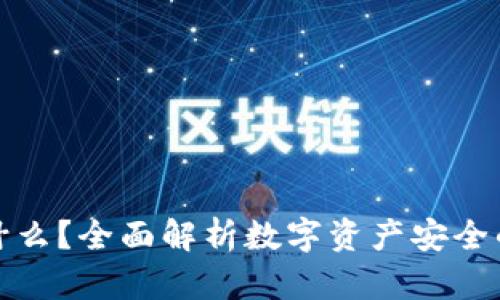冷钱包是什么?全面解析数字资产安全的最佳选择