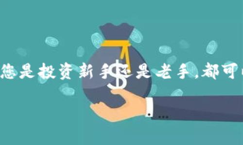   如何快速下载并使用波场官方钱包，让数字资产管理更轻松 / 

 guanjianci 波场钱包, 数字资产管理, 官方钱包, 钱包下载 /guanjianci 

引言：数字资产管理的挑战
在数字货币蓬勃发展的今天，越来越多的人开始关注如何安全、便捷地管理自己的数字资产。而波场（TRON）作为一款备受关注的区块链平台，其官方钱包将成为很多投资者的首选。不过，对于新用户来说，下载和使用波场官方钱包仍然是一个相对复杂的过程。

波场官方钱包简介
波场官方钱包是为波场生态系统设计的一款数字货币钱包，支持波场网络的各种token及资产存储。其主要特点包括：安全性高、操作简便、功能丰富，适合新手和老手用户使用。

为什么选择波场官方钱包
选择波场官方钱包的原因多种多样：
ul
    listrong安全性：/strong波场官方钱包采用了多重加密技术，确保用户资产安全。/li
    listrong用户友好：/strong界面设计简洁，易于使用，适合所有层次的用户。/li
    listrong丰富的功能：/strong支持多种资产管理，用户可以方便地进行交易、转账等操作。/li
/ul

如何下载波场官方钱包
下面，我们将详细介绍下载波场官方钱包的步骤。
h4步骤1：访问官方网站/h4
首先，您需要打开浏览器，访问波场的官方网站。在首页，通常会看到“下载”入口。

h4步骤2：选择合适的版本/h4
波场官方钱包提供多个版本，包括电脑版和手机版。根据您的设备选择相应的版本，例如，如果您是Android用户，就选择Android版本下载。

h4步骤3：下载安装/h4
点击下载后，根据提示完成安装。对于Android用户，您可能需要在设置中允许安装未知来源的应用。

h4步骤4：创建或导入钱包/h4
安装完成后，打开应用，您可以选择创建新钱包或导入已有的钱包。对于新手，建议先创建新钱包，并妥善记录下助记词和私钥，以确保资产安全。

波场官方钱包的功能解析
波场官方钱包不仅仅是一个存储数字资产的工具，它还提供了许多实用的功能，使得用户能够更高效地管理资产。

h4资产管理/h4
用户可以轻松查看自己拥有的所有资产，包括不同的token，便于实时了解资产状况。

h4一键交易/h4
钱包内置了交易功能，用户可以通过简单的几步操作完成数字资产的转账，避免了复杂的操作步骤。

h4实时行情查看/h4
波场官方钱包具有实时行情功能，帮助用户随时了解市场动态，做出更合理的投资决策。

最佳使用实践
虽然波场官方钱包的设计已经考虑到安全性和易用性，但用户在使用时仍需注意一些最佳实践。

h4定期备份/h4
用户应该定期备份钱包，根据程序的提示保存好助记词和私钥，确保在意外情况下可以找回资产。

h4避免网络钓鱼/h4
在使用过程中，用户要提高警惕，避免访问不明链接和提供个人信息，以防止受到网络钓鱼的攻击。

h4保持软件更新/h4
波场官方钱包会不定期推出软件更新，用户应保持软件的最新版本，确保自己使用的是最安全、最高效的版本。

总结
波场官方钱包是一款优秀的数字资产管理工具，通过简单的下载和使用步骤，可以为用户带来安全、便捷的数字货币管理体验。无论您是投资新手还是老手，都可以通过这款钱包有效管理自己的资产，实现更高的资产增值。如果您还没有尝试过波场官方钱包，不妨赶快行动，下载并体验一下吧。

通过整个过程的详细阐述，相信读者能够更加轻松地掌握波场官方钱包的使用方法，以提高自己在数字资产管理上的能力。
