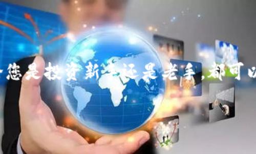   如何快速下载并使用波场官方钱包，让数字资产管理更轻松 / 

 guanjianci 波场钱包, 数字资产管理, 官方钱包, 钱包下载 /guanjianci 

引言：数字资产管理的挑战
在数字货币蓬勃发展的今天，越来越多的人开始关注如何安全、便捷地管理自己的数字资产。而波场（TRON）作为一款备受关注的区块链平台，其官方钱包将成为很多投资者的首选。不过，对于新用户来说，下载和使用波场官方钱包仍然是一个相对复杂的过程。

波场官方钱包简介
波场官方钱包是为波场生态系统设计的一款数字货币钱包，支持波场网络的各种token及资产存储。其主要特点包括：安全性高、操作简便、功能丰富，适合新手和老手用户使用。

为什么选择波场官方钱包
选择波场官方钱包的原因多种多样：
ul
    listrong安全性：/strong波场官方钱包采用了多重加密技术，确保用户资产安全。/li
    listrong用户友好：/strong界面设计简洁，易于使用，适合所有层次的用户。/li
    listrong丰富的功能：/strong支持多种资产管理，用户可以方便地进行交易、转账等操作。/li
/ul

如何下载波场官方钱包
下面，我们将详细介绍下载波场官方钱包的步骤。
h4步骤1：访问官方网站/h4
首先，您需要打开浏览器，访问波场的官方网站。在首页，通常会看到“下载”入口。

h4步骤2：选择合适的版本/h4
波场官方钱包提供多个版本，包括电脑版和手机版。根据您的设备选择相应的版本，例如，如果您是Android用户，就选择Android版本下载。

h4步骤3：下载安装/h4
点击下载后，根据提示完成安装。对于Android用户，您可能需要在设置中允许安装未知来源的应用。

h4步骤4：创建或导入钱包/h4
安装完成后，打开应用，您可以选择创建新钱包或导入已有的钱包。对于新手，建议先创建新钱包，并妥善记录下助记词和私钥，以确保资产安全。

波场官方钱包的功能解析
波场官方钱包不仅仅是一个存储数字资产的工具，它还提供了许多实用的功能，使得用户能够更高效地管理资产。

h4资产管理/h4
用户可以轻松查看自己拥有的所有资产，包括不同的token，便于实时了解资产状况。

h4一键交易/h4
钱包内置了交易功能，用户可以通过简单的几步操作完成数字资产的转账，避免了复杂的操作步骤。

h4实时行情查看/h4
波场官方钱包具有实时行情功能，帮助用户随时了解市场动态，做出更合理的投资决策。

最佳使用实践
虽然波场官方钱包的设计已经考虑到安全性和易用性，但用户在使用时仍需注意一些最佳实践。

h4定期备份/h4
用户应该定期备份钱包，根据程序的提示保存好助记词和私钥，确保在意外情况下可以找回资产。

h4避免网络钓鱼/h4
在使用过程中，用户要提高警惕，避免访问不明链接和提供个人信息，以防止受到网络钓鱼的攻击。

h4保持软件更新/h4
波场官方钱包会不定期推出软件更新，用户应保持软件的最新版本，确保自己使用的是最安全、最高效的版本。

总结
波场官方钱包是一款优秀的数字资产管理工具，通过简单的下载和使用步骤，可以为用户带来安全、便捷的数字货币管理体验。无论您是投资新手还是老手，都可以通过这款钱包有效管理自己的资产，实现更高的资产增值。如果您还没有尝试过波场官方钱包，不妨赶快行动，下载并体验一下吧。

通过整个过程的详细阐述，相信读者能够更加轻松地掌握波场官方钱包的使用方法，以提高自己在数字资产管理上的能力。