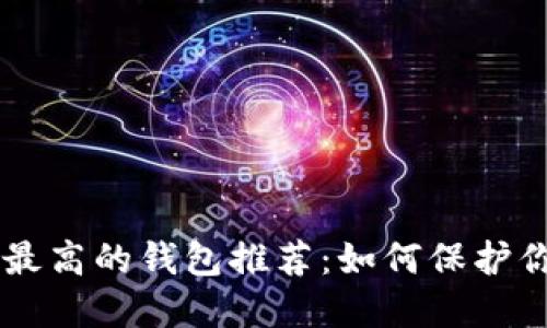 币圈安全性最高的钱包推荐:如何保护你的数字资产
