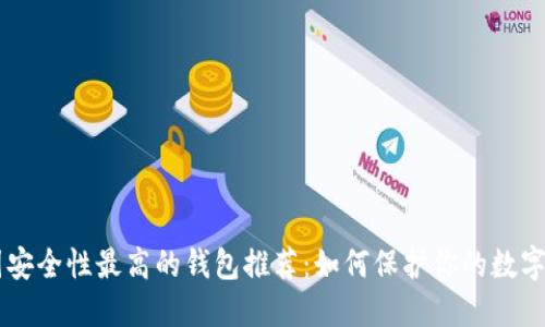 币圈安全性最高的钱包推荐:如何保护你的数字资产