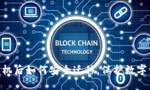 Tokenim换手机后如何安全迁移,保护数字资产不受损害