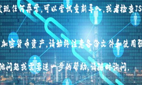 要在TokenIM中导入JSON文件，一般需要遵循以下步骤。TokenIM主要是一款用于加密货币管理和交易的应用，支持多种不同类型的钱包和资产导入。下面将介绍如何在TokenIM中导入JSON文件。

步骤一：准备你的JSON文件
确保你拥有的JSON文件包含你的私钥或钱包信息。这个文件通常是你在创建钱包时生成的，用于备份和恢复钱包。如果你不确定JSON文件的内容，请仔细检查其中的内容和结构，以确保它能成功导入。

步骤二：打开TokenIM应用
在你的手机或者电脑上打开TokenIM应用。如果你尚未安装，可以根据设备的操作系统在相应的应用商店下载并安装TokenIM。

步骤三：选择导入钱包选项
在TokenIM的主界面上，寻找“导入钱包”或“恢复钱包”的选项。通常在设置或钱包管理界面中会有这个选项。

步骤四：选择导入方式
在导入选项中，你可能会看到多种导入方式，包括助记词、私钥、Keystore文件等。选择“通过Keystore导入”或者“通过JSON导入”的选项。

步骤五：上传/粘贴你的JSON文件
此时，系统可能会要求你上传JSON文件。选择需要导入的JSON文件，或者可以直接粘贴文件内容。确保内容的完整性与格式的准确性，以免导入失败。

步骤六：输入密码
如需要，系统会要求你输入该JSON文件关联的密码。此密码通常是在创建钱包时设置的，如果遗忘，可以尝试查找相关备份。

步骤七：完成导入
提交后，系统会进行验证。如果成功，TokenIM将自动加载与该JSON文件相关联的钱包和资产信息。

步骤八：检查钱包信息
导入完成后，请仔细检查钱包的余额和交易记录，确保所有信息都正确。如果发现任何异常，可以尝试重新导入，或者检查JSON文件是否完整。

总结
通过上述步骤，您就能够顺利地在TokenIM中导入JSON文件，访问和管理您的加密货币资产。请始终注意备份文件和使用强密码保护您的钱包，以增强安全性。

希望这些信息能够帮助你成功地导入JSON文件至TokenIM应用中！如果有其他问题或需要进一步的帮助，请随时询问。
