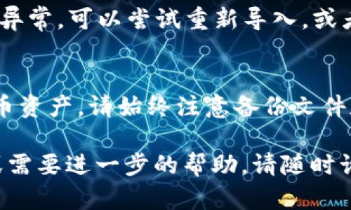 要在TokenIM中导入JSON文件，一般需要遵循以下步骤。TokenIM主要是一款用于加密货币管理和交易的应用，支持多种不同类型的钱包和资产导入。下面将介绍如何在TokenIM中导入JSON文件。

步骤一：准备你的JSON文件
确保你拥有的JSON文件包含你的私钥或钱包信息。这个文件通常是你在创建钱包时生成的，用于备份和恢复钱包。如果你不确定JSON文件的内容，请仔细检查其中的内容和结构，以确保它能成功导入。

步骤二：打开TokenIM应用
在你的手机或者电脑上打开TokenIM应用。如果你尚未安装，可以根据设备的操作系统在相应的应用商店下载并安装TokenIM。

步骤三：选择导入钱包选项
在TokenIM的主界面上，寻找“导入钱包”或“恢复钱包”的选项。通常在设置或钱包管理界面中会有这个选项。

步骤四：选择导入方式
在导入选项中，你可能会看到多种导入方式，包括助记词、私钥、Keystore文件等。选择“通过Keystore导入”或者“通过JSON导入”的选项。

步骤五：上传/粘贴你的JSON文件
此时，系统可能会要求你上传JSON文件。选择需要导入的JSON文件，或者可以直接粘贴文件内容。确保内容的完整性与格式的准确性，以免导入失败。

步骤六：输入密码
如需要，系统会要求你输入该JSON文件关联的密码。此密码通常是在创建钱包时设置的，如果遗忘，可以尝试查找相关备份。

步骤七：完成导入
提交后，系统会进行验证。如果成功，TokenIM将自动加载与该JSON文件相关联的钱包和资产信息。

步骤八：检查钱包信息
导入完成后，请仔细检查钱包的余额和交易记录，确保所有信息都正确。如果发现任何异常，可以尝试重新导入，或者检查JSON文件是否完整。

总结
通过上述步骤，您就能够顺利地在TokenIM中导入JSON文件，访问和管理您的加密货币资产。请始终注意备份文件和使用强密码保护您的钱包，以增强安全性。

希望这些信息能够帮助你成功地导入JSON文件至TokenIM应用中！如果有其他问题或需要进一步的帮助，请随时询问。