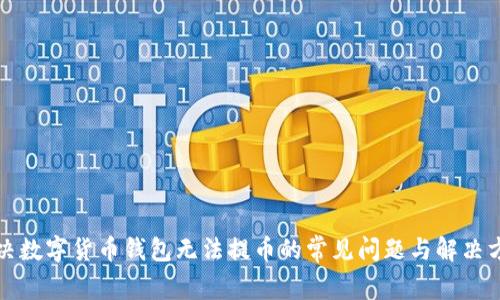 解决数字货币钱包无法提币的常见问题与解决方案