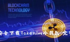 如何安全下载Tokenim冷钱包