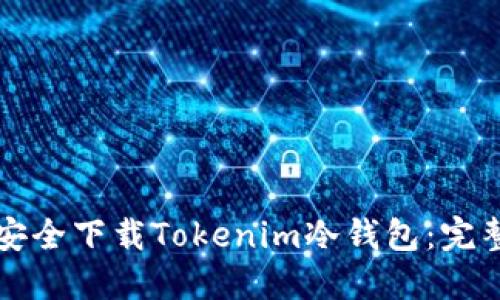 如何安全下载Tokenim冷钱包:完整指南