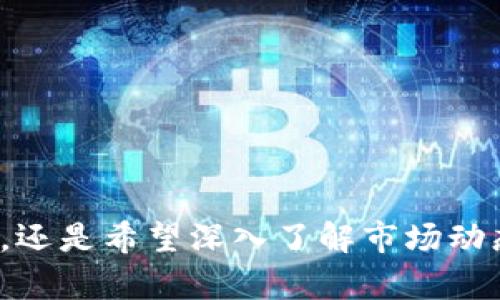   如何在iOS上下载和使用Tokenim：轻松管理加密资产的终极指南 / 

 guanjianci Tokenim,iOS,加密资产,区块链 /guanjianci 

引言
随着区块链技术的快速发展，加密货币的使用愈发普及，越来越多的人开始关注如何更好地管理自己的加密资产。在这个过程中，Tokenim作为一款优秀的加密资产管理应用，受到了用户的广泛欢迎。本文将为您详细介绍如何在iOS平台上下载和使用Tokenim，帮助您轻松管理自己的加密资产，顺利应对投资挑战。

Tokenim简介
Tokenim是一款专为加密货币投资者设计的应用程序，旨在提供便捷、高效的管理工具。无论您是新手还是经验丰富的投资者，Tokenim都能帮助您轻松追踪加密资产的价格、交易记录和市场动态。该应用以其简洁的用户界面和强大的功能赢得了用户的喜爱，成为了许多投资者的首选。

如何在iOS上下载Tokenim
下载Tokenim的步骤非常简单，以下是具体流程：
ol
    li打开您的iPhone或iPad，进入App Store。/li
    li在搜索框中输入“Tokenim”，并点击搜索。/li
    li在搜索结果中找到Tokenim应用，点击进入应用详情页。/li
    li点击“获取”按钮，确认下载并输入您的Apple ID密码或使用Face ID/Touch ID进行确认。/li
    li下载完成后，您可以在主屏幕找到Tokenim的图标，点击打开。/li
/ol

Tokenim的注册与登录
成功下载Tokenim后，您需要进行注册或登录。下面是这一过程的详细步骤：
ol
    li打开Tokenim应用，点击“注册”按钮，如果您已经有账户，直接点击“登录”。/li
    li如果您选择注册，请填写必要的信息，例如邮箱、用户名和密码。/li
    li注册后，您会收到一封确认邮件，按照邮件中的链接完成确认。/li
    li如果您选择登录，请输入您的账户信息。/li
/ol
注册与登录的过程非常简单，确保使用一个安全且易于记忆的密码，以保护您的账户安全。

Tokenim的基本功能
Tokenim提供了多种强大的功能，帮助用户有效管理加密资产。以下是一些主要功能：
ul
    listrong实时价格追踪：/strongTokenim支持多种主流加密货币的实时价格更新，用户可以随时查看各个币种的市场行情。/li
    listrong资产管理：/strong用户可以添加自己的加密资产，并记录购买价格、数量等信息，方便进行资产分析。/li
    listrong交易历史：/strong通过Tokenim，用户可以详细查看自己的交易历史，帮助评估投资效果。/li
    listrong市场动态分析：/strong应用内提供最新市场资讯，帮助用户把握市场趋势。/li
/ul

如何管理加密资产
在Tokenim中管理加密资产是非常直观的。您只需按照以下步骤操作：
ol
    li在应用首页，点击“添加资产”按钮。/li
    li输入您想要添加的加密货币的名称或代码，例如“BTC”表示比特币。/li
    li输入购买时的单价和数量后，系统会自动计算总投入。/li
    li保存设置后，您可以在资产管理页面看到所有已添加的资产。/li
/ol
定期更新资产信息是确保您了解投资状况的关键，尤其在市场波动时，更要及时调整投资策略。

数据安全性与隐私保护
在数字资产管理中，安全性是最重要的考量之一。Tokenim采取了行业标准的保护措施，以确保用户的数据安全：
ul
    listrong加密技术：/strongTokenim应用内的用户数据皆经过加密，确保信息不会被未经授权的第三方访问。/li
    listrong双重验证：/strong为增强账户安全，Tokenim支持双重验证，用户可以选择启用此功能。/li
/ul
无论是作为新手还是有经验的投资者，确保信息安全是长期投资成功的基础。

社区与客户支持
Tokenim不仅提供强大的功能，还拥有活跃的社区和专业的客户支持团队。
ul
    listrong社区互动：/strong用户可以在应用内的社区模块中与其他投资者交流，分享经验和观点，获取更多的市场信息。/li
    listrong客户支持：/strong如遇到使用问题，可通过应用内的“帮助中心”访问FAQ或联系在线客服，获取及时的反馈和指导。/li
/ul
壮大的社区与支持团队能够帮助您在投资路上不再孤单，更快地获取您需要的信息。

总结
整体来看，Tokenim是一款极具潜力的加密资产管理工具，给用户带来便捷、实用的功能体验。无论您是在寻找一种简单直观的方式来追踪资产，还是希望深入了解市场动态，Tokenim都能为您提供支持。现在，您只需在iOS上下载Tokenim，注册并加入社区，开始您的加密投资之旅吧！
