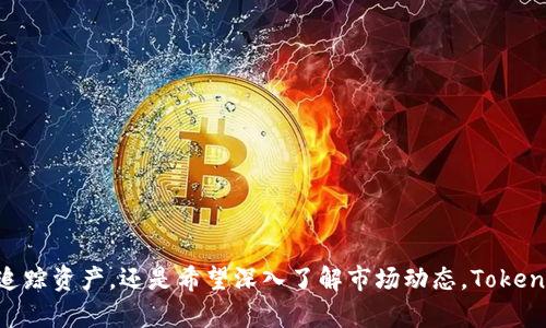   如何在iOS上下载和使用Tokenim：轻松管理加密资产的终极指南 / 

 guanjianci Tokenim,iOS,加密资产,区块链 /guanjianci 

引言
随着区块链技术的快速发展，加密货币的使用愈发普及，越来越多的人开始关注如何更好地管理自己的加密资产。在这个过程中，Tokenim作为一款优秀的加密资产管理应用，受到了用户的广泛欢迎。本文将为您详细介绍如何在iOS平台上下载和使用Tokenim，帮助您轻松管理自己的加密资产，顺利应对投资挑战。

Tokenim简介
Tokenim是一款专为加密货币投资者设计的应用程序，旨在提供便捷、高效的管理工具。无论您是新手还是经验丰富的投资者，Tokenim都能帮助您轻松追踪加密资产的价格、交易记录和市场动态。该应用以其简洁的用户界面和强大的功能赢得了用户的喜爱，成为了许多投资者的首选。

如何在iOS上下载Tokenim
下载Tokenim的步骤非常简单，以下是具体流程：
ol
    li打开您的iPhone或iPad，进入App Store。/li
    li在搜索框中输入“Tokenim”，并点击搜索。/li
    li在搜索结果中找到Tokenim应用，点击进入应用详情页。/li
    li点击“获取”按钮，确认下载并输入您的Apple ID密码或使用Face ID/Touch ID进行确认。/li
    li下载完成后，您可以在主屏幕找到Tokenim的图标，点击打开。/li
/ol

Tokenim的注册与登录
成功下载Tokenim后，您需要进行注册或登录。下面是这一过程的详细步骤：
ol
    li打开Tokenim应用，点击“注册”按钮，如果您已经有账户，直接点击“登录”。/li
    li如果您选择注册，请填写必要的信息，例如邮箱、用户名和密码。/li
    li注册后，您会收到一封确认邮件，按照邮件中的链接完成确认。/li
    li如果您选择登录，请输入您的账户信息。/li
/ol
注册与登录的过程非常简单，确保使用一个安全且易于记忆的密码，以保护您的账户安全。

Tokenim的基本功能
Tokenim提供了多种强大的功能，帮助用户有效管理加密资产。以下是一些主要功能：
ul
    listrong实时价格追踪：/strongTokenim支持多种主流加密货币的实时价格更新，用户可以随时查看各个币种的市场行情。/li
    listrong资产管理：/strong用户可以添加自己的加密资产，并记录购买价格、数量等信息，方便进行资产分析。/li
    listrong交易历史：/strong通过Tokenim，用户可以详细查看自己的交易历史，帮助评估投资效果。/li
    listrong市场动态分析：/strong应用内提供最新市场资讯，帮助用户把握市场趋势。/li
/ul

如何管理加密资产
在Tokenim中管理加密资产是非常直观的。您只需按照以下步骤操作：
ol
    li在应用首页，点击“添加资产”按钮。/li
    li输入您想要添加的加密货币的名称或代码，例如“BTC”表示比特币。/li
    li输入购买时的单价和数量后，系统会自动计算总投入。/li
    li保存设置后，您可以在资产管理页面看到所有已添加的资产。/li
/ol
定期更新资产信息是确保您了解投资状况的关键，尤其在市场波动时，更要及时调整投资策略。

数据安全性与隐私保护
在数字资产管理中，安全性是最重要的考量之一。Tokenim采取了行业标准的保护措施，以确保用户的数据安全：
ul
    listrong加密技术：/strongTokenim应用内的用户数据皆经过加密，确保信息不会被未经授权的第三方访问。/li
    listrong双重验证：/strong为增强账户安全，Tokenim支持双重验证，用户可以选择启用此功能。/li
/ul
无论是作为新手还是有经验的投资者，确保信息安全是长期投资成功的基础。

社区与客户支持
Tokenim不仅提供强大的功能，还拥有活跃的社区和专业的客户支持团队。
ul
    listrong社区互动：/strong用户可以在应用内的社区模块中与其他投资者交流，分享经验和观点，获取更多的市场信息。/li
    listrong客户支持：/strong如遇到使用问题，可通过应用内的“帮助中心”访问FAQ或联系在线客服，获取及时的反馈和指导。/li
/ul
壮大的社区与支持团队能够帮助您在投资路上不再孤单，更快地获取您需要的信息。

总结
整体来看，Tokenim是一款极具潜力的加密资产管理工具，给用户带来便捷、实用的功能体验。无论您是在寻找一种简单直观的方式来追踪资产，还是希望深入了解市场动态，Tokenim都能为您提供支持。现在，您只需在iOS上下载Tokenim，注册并加入社区，开始您的加密投资之旅吧！