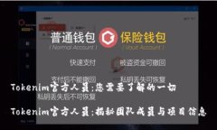Tokenim官方人员：您需要了