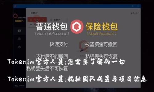 Tokenim官方人员:您需要了解的一切
Tokenim官方人员:揭秘团队成员与项目信息