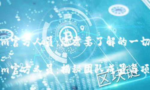 Tokenim官方人员:您需要了解的一切
Tokenim官方人员:揭秘团队成员与项目信息